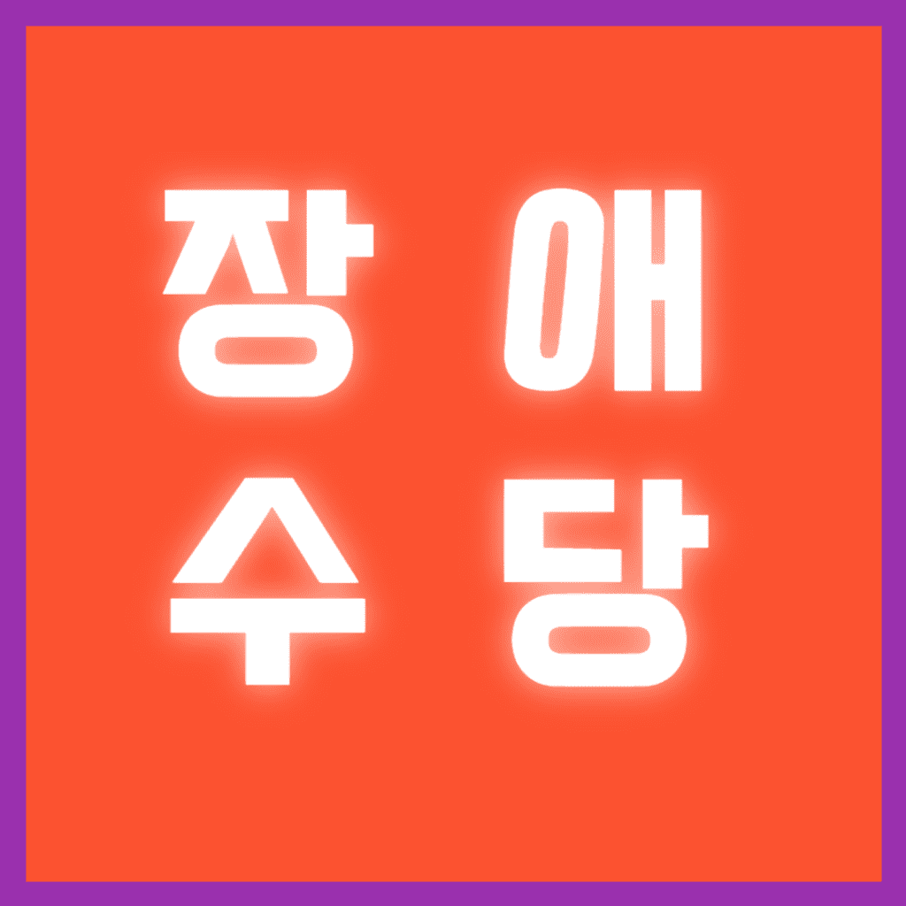 장애수당 001