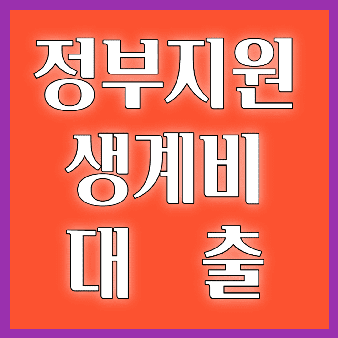 정부지원생계비대출