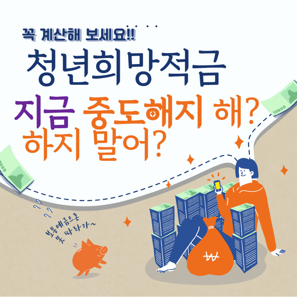 청년희망적금 중도해지, 손해 보는 금액 계산 방법 및 계산 하기, 적금담보 대출 받고 만기까지 보유