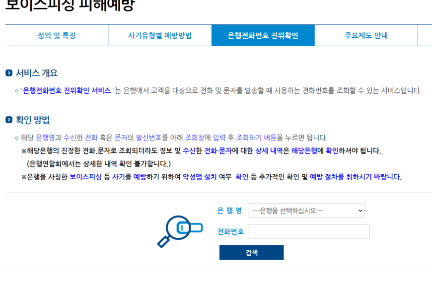 은행전화번호 진위확인 방법